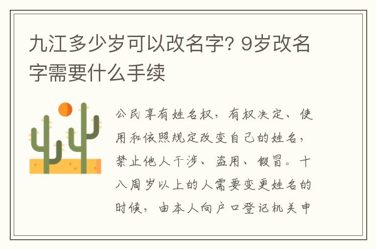 九江多少岁可以改名字? 9岁改名字需要什么手续