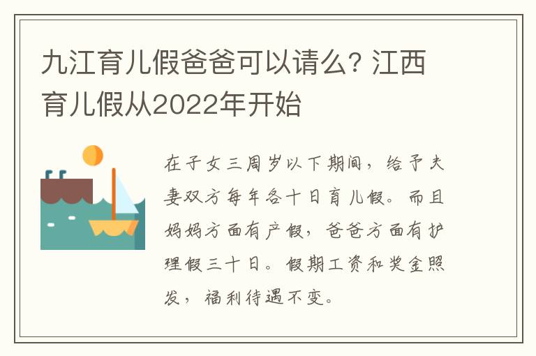 九江育儿假爸爸可以请么? 江西育儿假从2022年开始