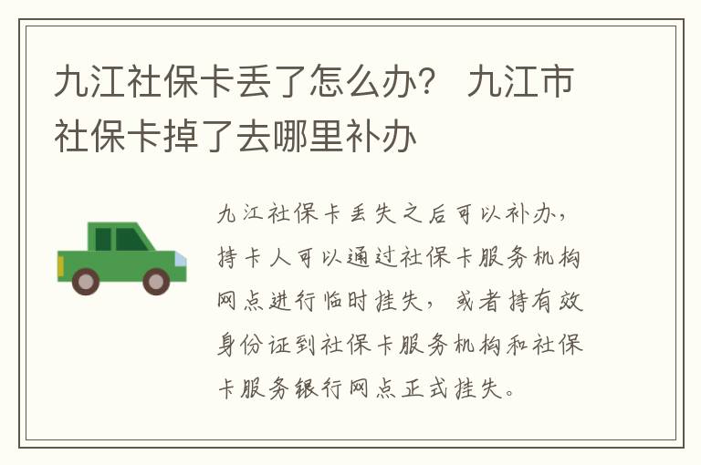 九江社保卡丢了怎么办？ 九江市社保卡掉了去哪里补办