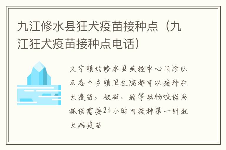 九江修水县狂犬疫苗接种点（九江狂犬疫苗接种点电话）