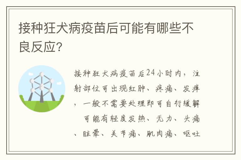 接种狂犬病疫苗后可能有哪些不良反应?