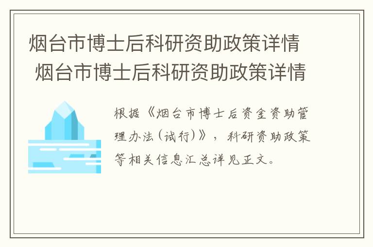 烟台市博士后科研资助政策详情 烟台市博士后科研资助政策详情公示