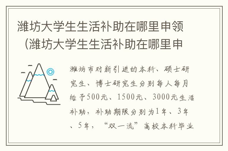 潍坊大学生生活补助在哪里申领（潍坊大学生生活补助在哪里申领的）