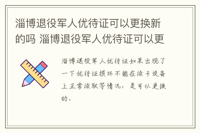 淄博退役军人优待证可以更换新的吗 淄博退役军人优待证可以更换新的吗今年