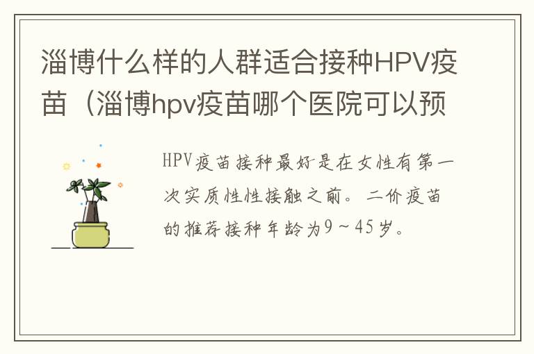 淄博什么样的人群适合接种HPV疫苗（淄博hpv疫苗哪个医院可以预约）