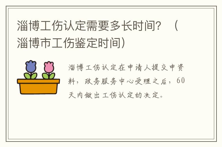 淄博工伤认定需要多长时间？（淄博市工伤鉴定时间）