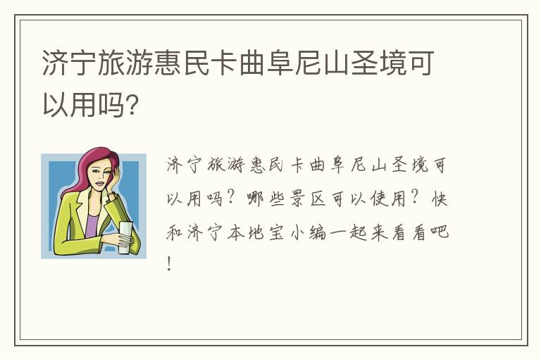 济宁旅游惠民卡曲阜尼山圣境可以用吗？