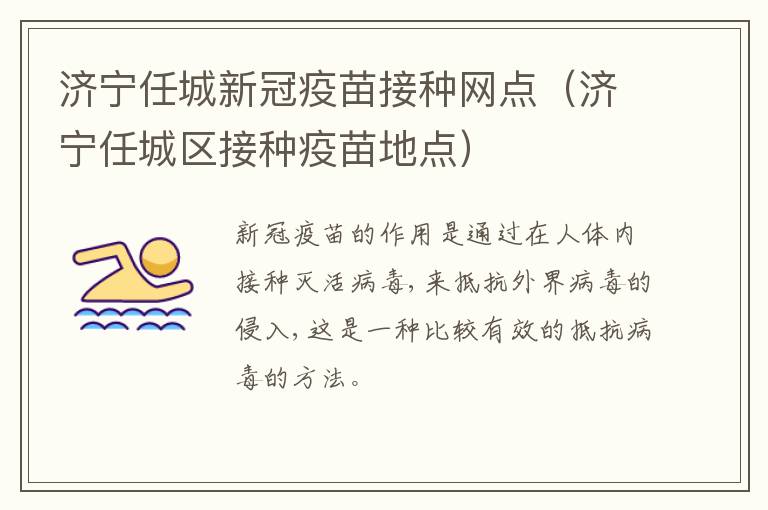 济宁任城新冠疫苗接种网点（济宁任城区接种疫苗地点）