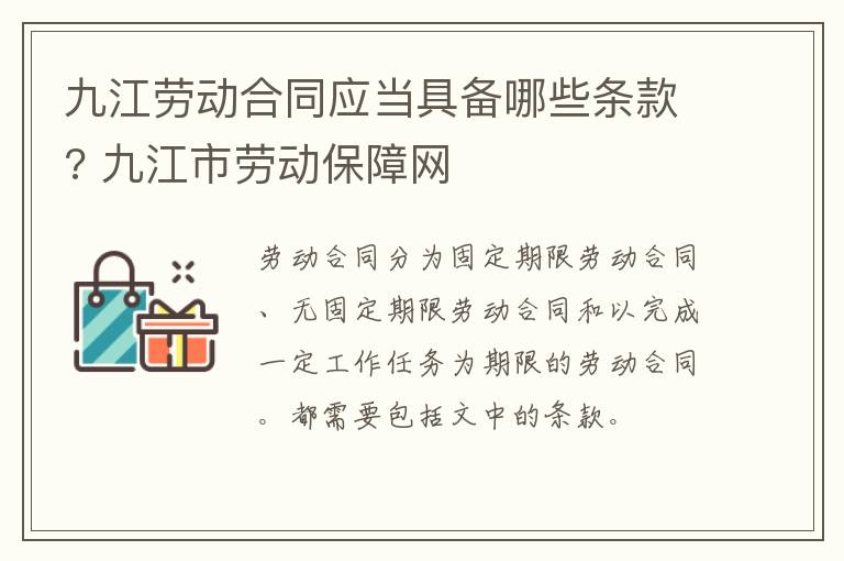 九江劳动合同应当具备哪些条款? 九江市劳动保障网