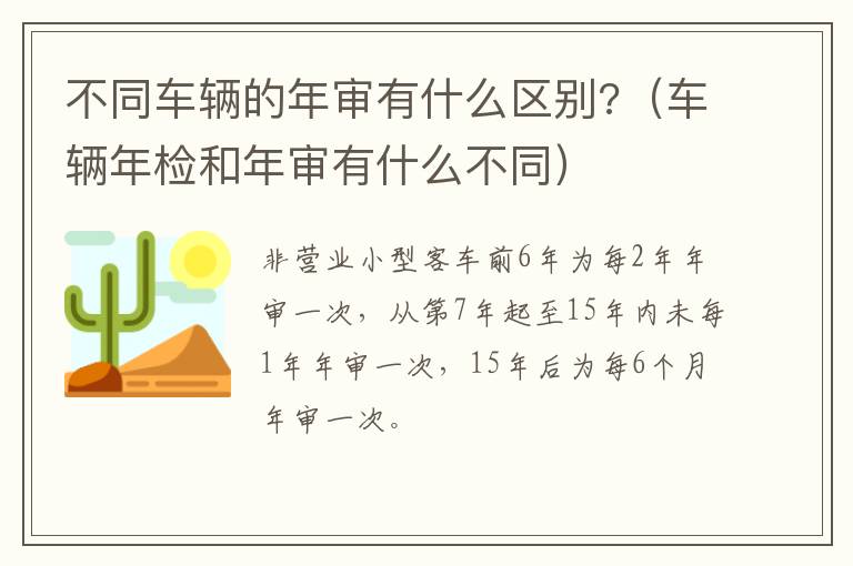 不同车辆的年审有什么区别?（车辆年检和年审有什么不同）