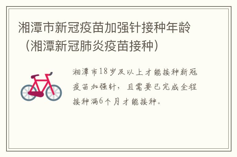 湘潭市新冠疫苗加强针接种年龄（湘潭新冠肺炎疫苗接种）