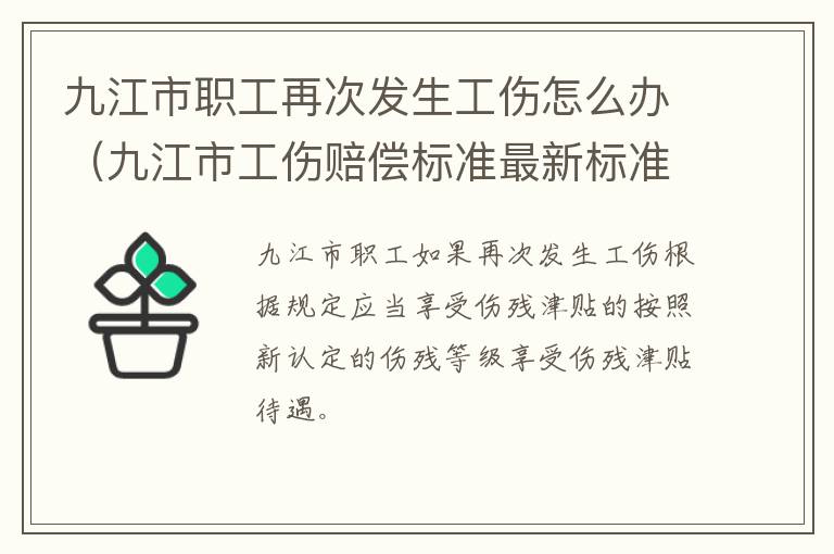 九江市职工再次发生工伤怎么办（九江市工伤赔偿标准最新标准）