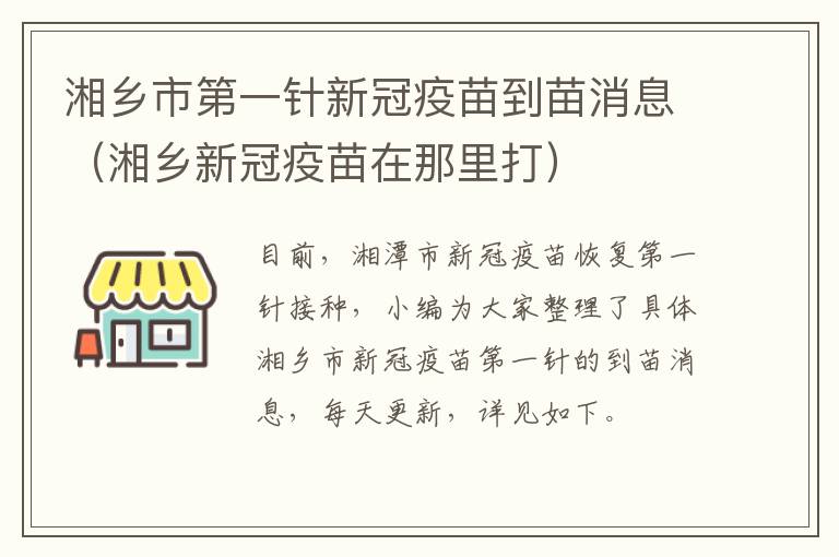 湘乡市第一针新冠疫苗到苗消息（湘乡新冠疫苗在那里打）