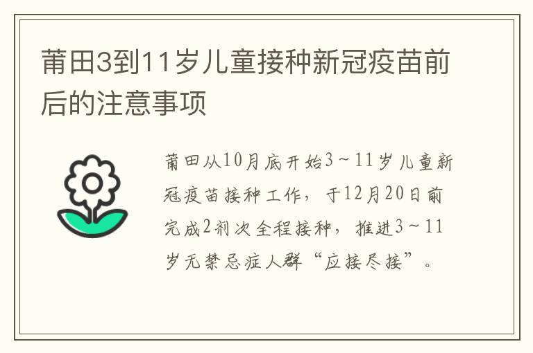 莆田3到11岁儿童接种新冠疫苗前后的注意事项