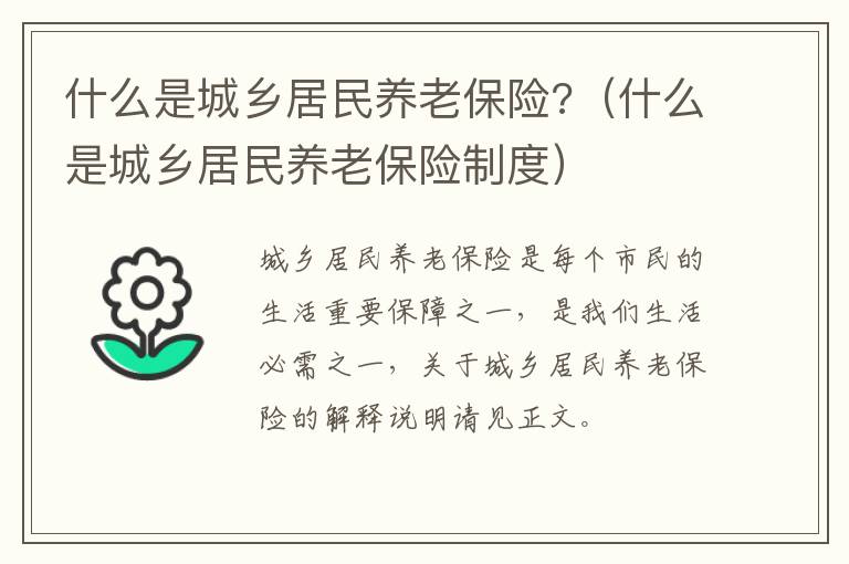 什么是城乡居民养老保险?（什么是城乡居民养老保险制度）