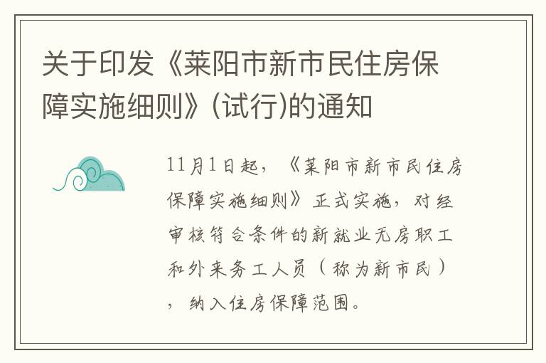 关于印发《莱阳市新市民住房保障实施细则》(试行)的通知