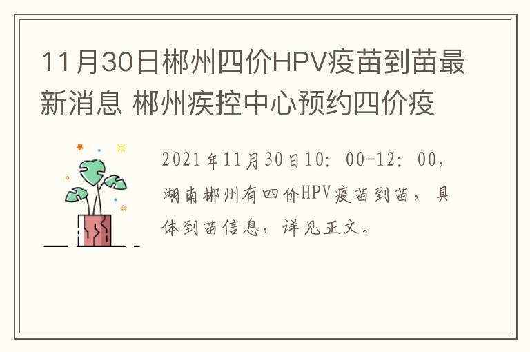 11月30日郴州四价HPV疫苗到苗最新消息 郴州疾控中心预约四价疫苗