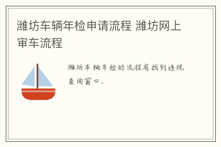 潍坊车辆年检申请流程 潍坊网上审车流程