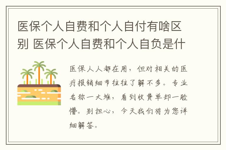 医保个人自费和个人自付有啥区别 医保个人自费和个人自负是什么意思