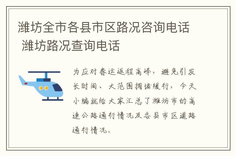 潍坊全市各县市区路况咨询电话 潍坊路况查询电话