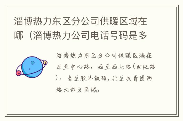 淄博热力东区分公司供暖区域在哪（淄博热力公司电话号码是多少）