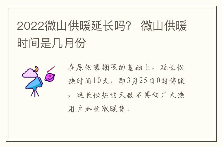 2022微山供暖延长吗？ 微山供暖时间是几月份