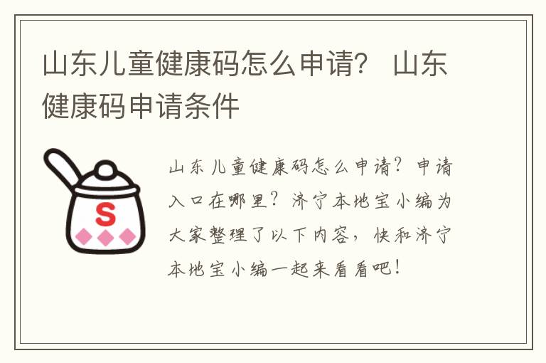 山东儿童健康码怎么申请？ 山东健康码申请条件