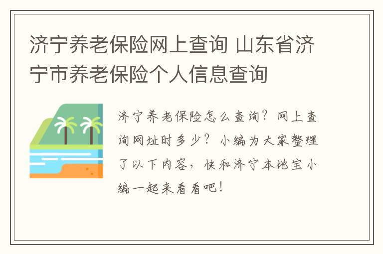 济宁养老保险网上查询 山东省济宁市养老保险个人信息查询