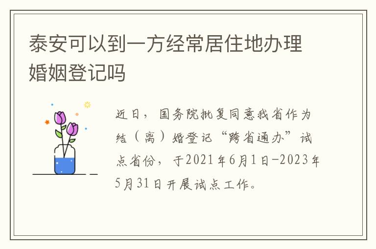 泰安可以到一方经常居住地办理婚姻登记吗