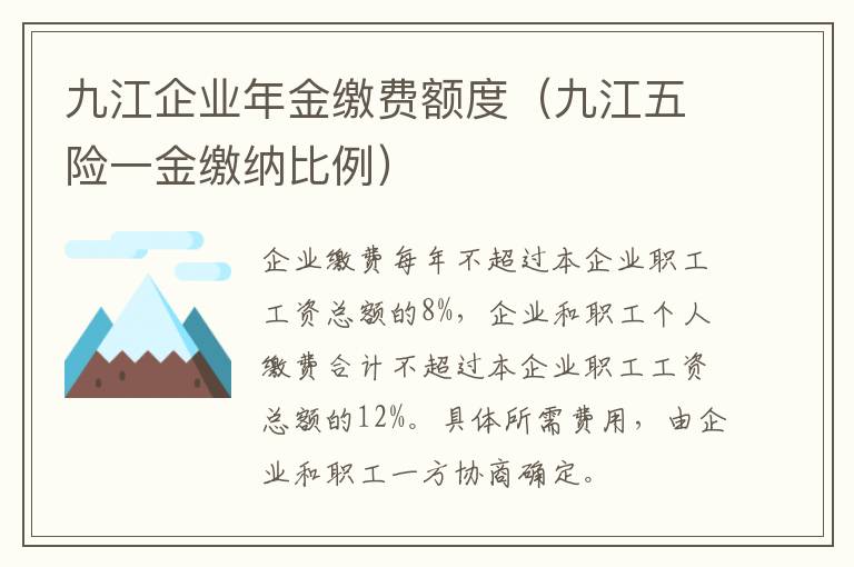 九江企业年金缴费额度（九江五险一金缴纳比例）