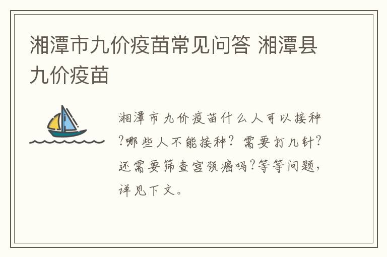 湘潭市九价疫苗常见问答 湘潭县九价疫苗