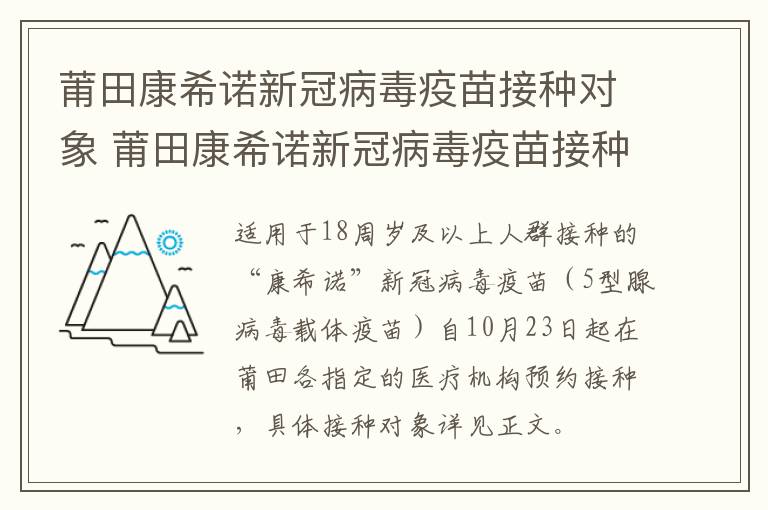 莆田康希诺新冠病毒疫苗接种对象 莆田康希诺新冠病毒疫苗接种对象是