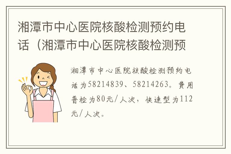 湘潭市中心医院核酸检测预约电话（湘潭市中心医院核酸检测预约电话是多少）