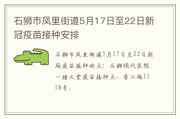 石狮市凤里街道5月17日至22日新冠疫苗接种安排