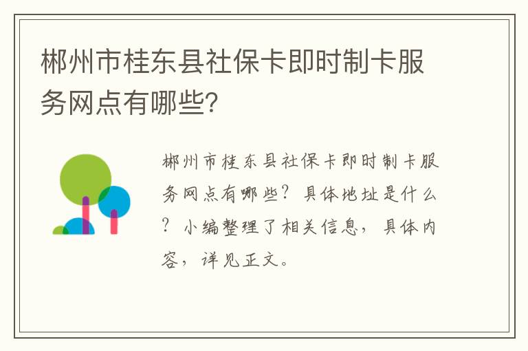 郴州市桂东县社保卡即时制卡服务网点有哪些？