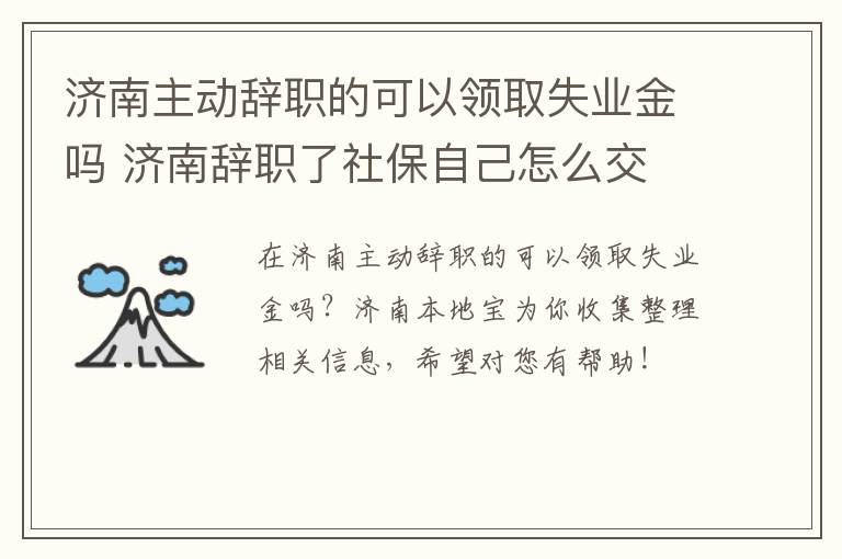 济南主动辞职的可以领取失业金吗 济南辞职了社保自己怎么交