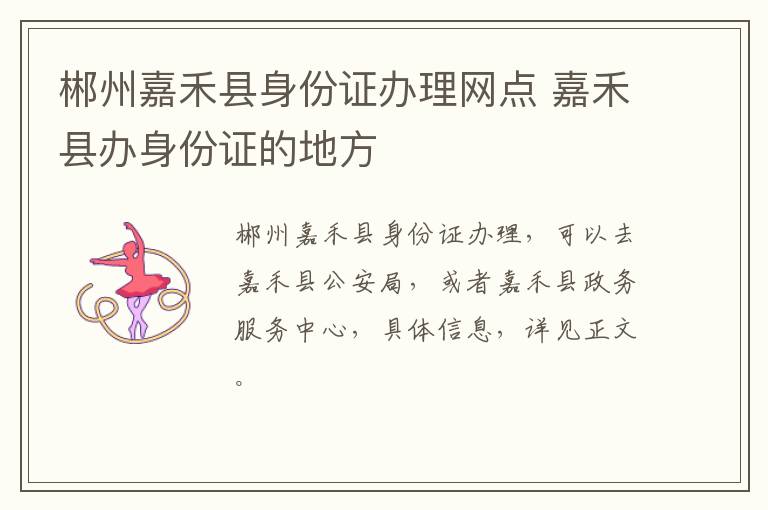 郴州嘉禾县身份证办理网点 嘉禾县办身份证的地方