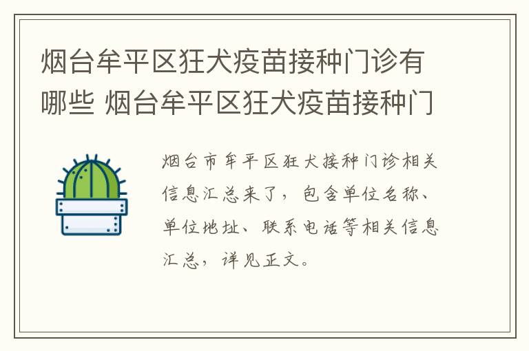 烟台牟平区狂犬疫苗接种门诊有哪些 烟台牟平区狂犬疫苗接种门诊有哪些地址