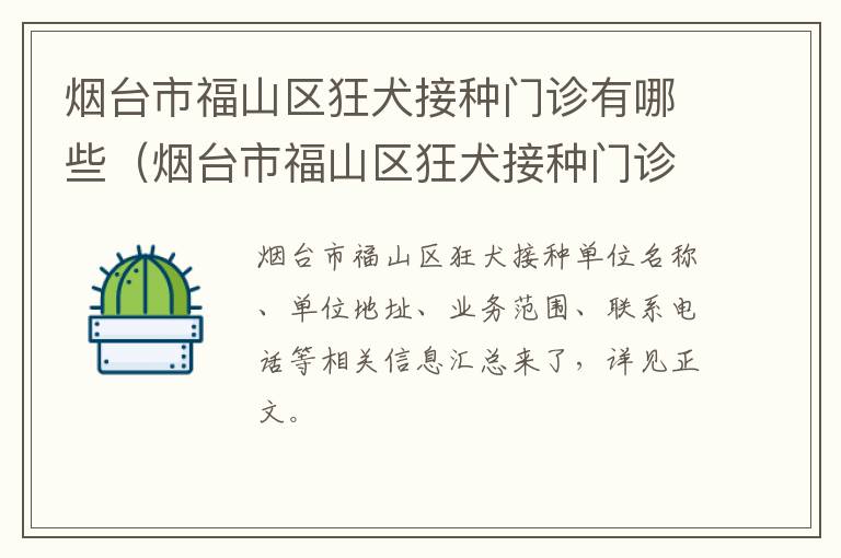 烟台市福山区狂犬接种门诊有哪些（烟台市福山区狂犬接种门诊有哪些医院）