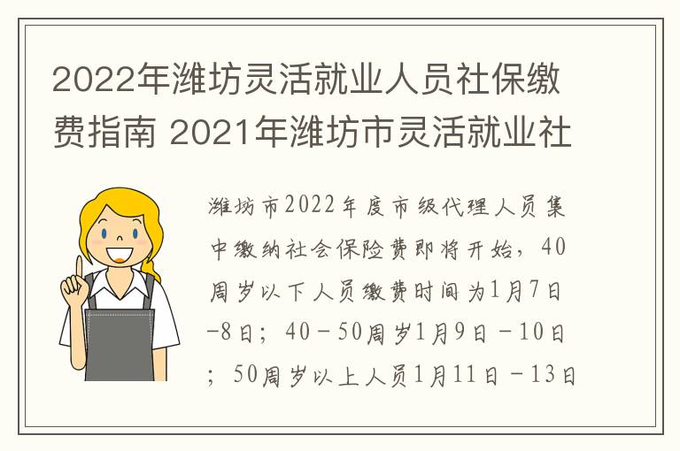 2022年潍坊灵活就业人员社保缴费指南 2021年潍坊市灵活就业社保缴费时间