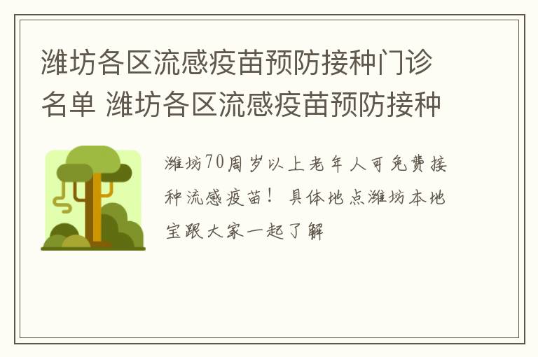 潍坊各区流感疫苗预防接种门诊名单 潍坊各区流感疫苗预防接种门诊名单查询