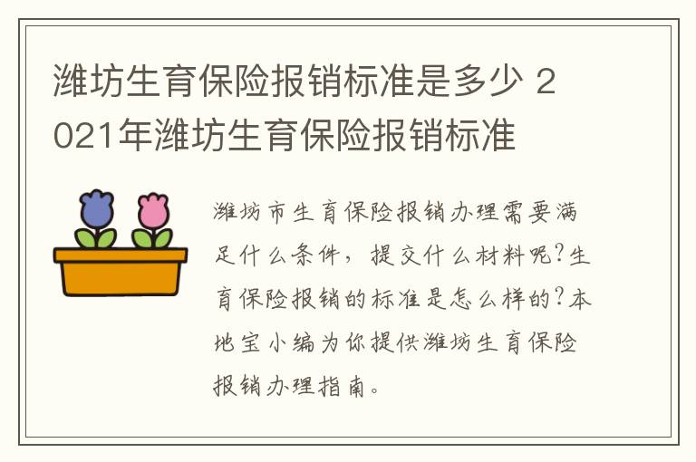 潍坊生育保险报销标准是多少 2021年潍坊生育保险报销标准