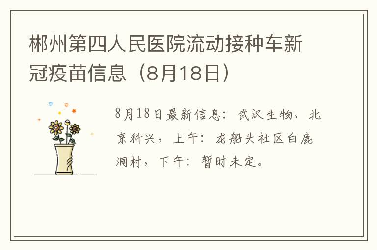 郴州第四人民医院流动接种车新冠疫苗信息（8月18日）