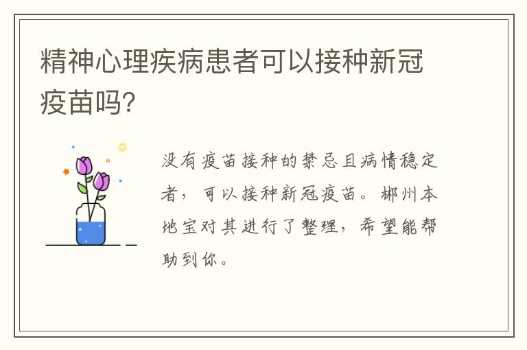 精神心理疾病患者可以接种新冠疫苗吗？