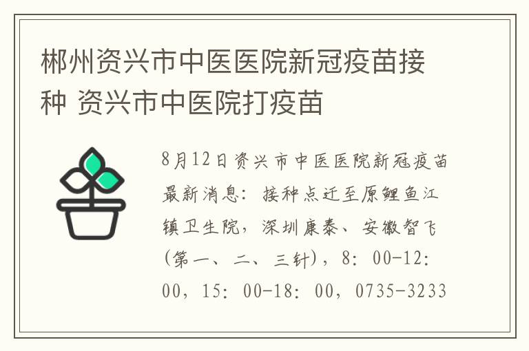 郴州资兴市中医医院新冠疫苗接种 资兴市中医院打疫苗