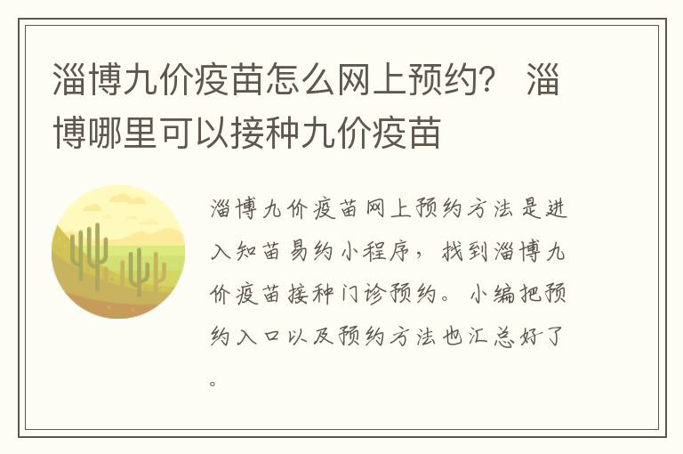 淄博九价疫苗怎么网上预约？ 淄博哪里可以接种九价疫苗