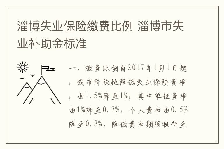 淄博失业保险缴费比例 淄博市失业补助金标准