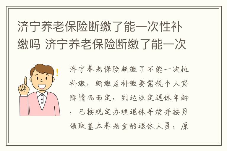 济宁养老保险断缴了能一次性补缴吗 济宁养老保险断缴了能一次性补缴吗多少钱