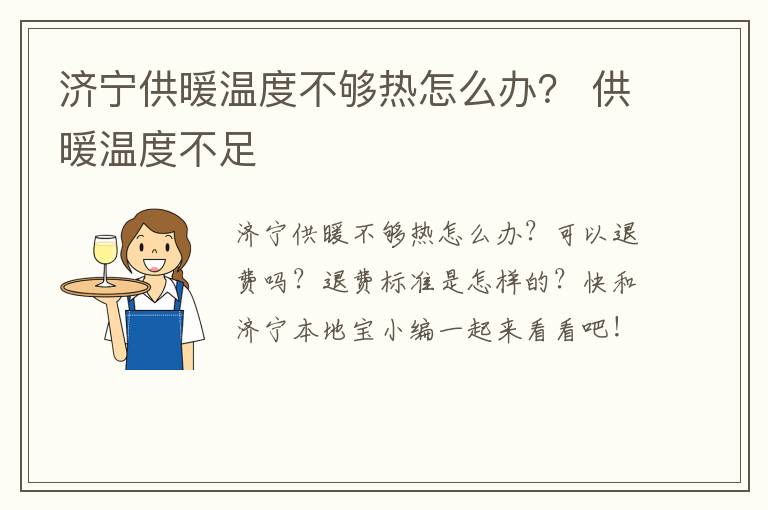 济宁供暖温度不够热怎么办？ 供暖温度不足