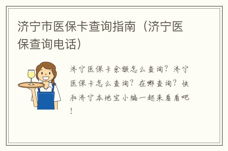 济宁市医保卡查询指南（济宁医保查询电话）